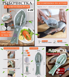 Рыбочистка с контейнером для чешуи ручная