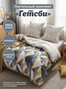 Комплект постельного белья Гетсби Перкаль