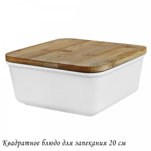142-088 Квадратное блюдо для запекания 20см с бамбук.крышкой в под.уп.(х12)Фарфор