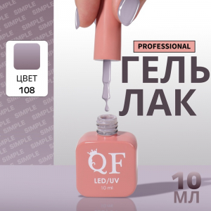 Гель лак для ногтей, однотонный, трехфазный, 10 мл, LED/UV, серый (108)