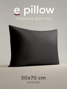 Подушка "e pillow" благородный графитовый 50х70, ЕС-8859