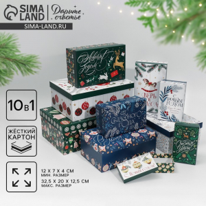 Набор новогодних подарочных коробок 10 в 1 «С Новым годом», 12?7?4 - 32.5?20?12.5 см