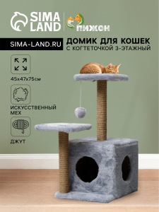 Домик для кошек с когтеточкой, 45?47?75 см, квадратный, 3 уровня, серая