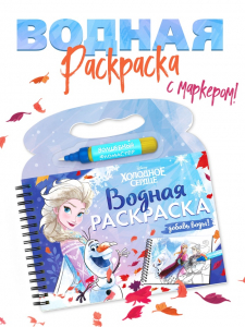 Раскраска водная многоразовая «Добавь воды», с маркером, Холодное сердце