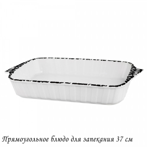 142-096 Прямоугольное блюдо для запекания 37см в под.уп.(х8)Фарфор