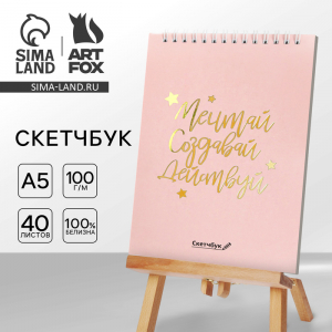 Скетчбук «Мечтай. Создавай. Действуй», розовый, А5, 40 л, 100 г/м?