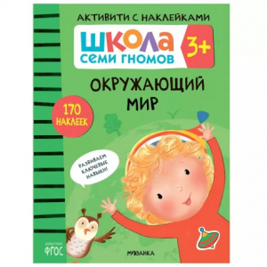 Книжка с наклейками Окружающий мир 3+