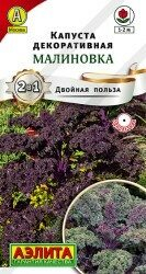 Семена Капуста декоративная Малиновка