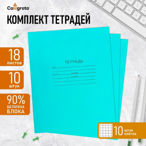 Набор тетрадей 18 листов в клетку КПК «Зелёная обложка», белые листы, 10 шт.