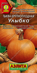 0985A Тыква крупноплодная Улыбка 2 гр