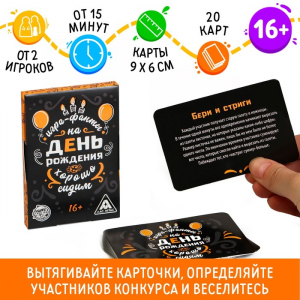 Фанты «Хорошо Сидим» на День Рождения, 20 карт, 16+