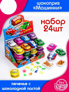 ПЕЧЕНЬЕ С ШОКОЛАДНОЙ ПАСТОЙ  И ИГРУШКОЙ ШОКОПРИЗ МАШИНКИ