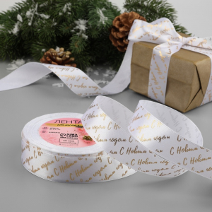 Лента атласная с тиснением «С Новым годом», 25 мм, 23±1 м, белая