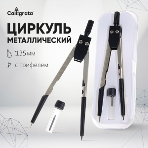 Циркуль металлический, пластиковый 120 мм, в пластиковом пенале, с запасными грифелями