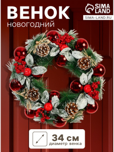 Венок новогодний d=34 см «Зимнее волшебство. Уютная сказка» листья в снегу, шарики, яблоки