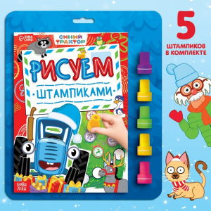 Книга со штампиками «Рисуем штампиками», 20 стр., 17?24 см, красные штампы, Синий трактор