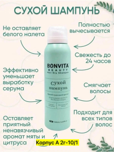 Сухой шампунь для волос спрей 150 мл