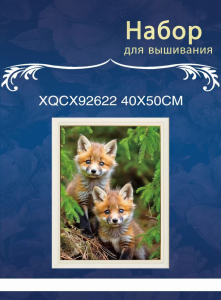 XQCX92622 набор для вышивания 40*50 Под заказ