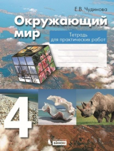 Окружающий мир. 4 класс. Тетрадь для практических работ 2022 | Чудинова Е.В.