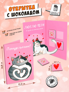 Открытка, ПОМУРЛЫЧИМ, молочный шоколад, 20 гр., TM Chokocat