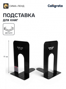 Держатель (ограничитель) Calligrata,17?14?12.5 см, подставка для книг 2 штуки, металлическая, чёрная