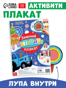 Активити - плакат с волшебной лупой «Зимний», двусторонний, А2, Синий трактор