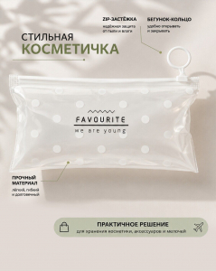 Косметичка на ZIP-застёжке с бегунком-кольцом для хранения