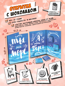 Открытка, ТЫ - МОЁ МОРЕ, молочный шоколад, 20 гр., TM Chokocat