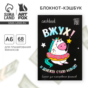 Блокнот для планирования финансов А6, 68 л «Единорог»