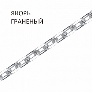 Цепь Якорь с алмазной огранкой
