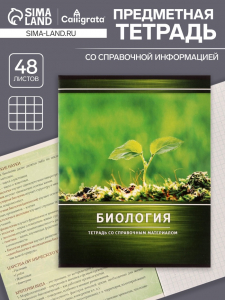Тетрадь предметная 48 листов в клетку Calligrata, «Металл. Биология», обложка мелованный картон, серые листы