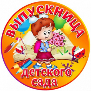 Выпускной №6, картинка на сахарной бумаге 20 см