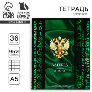 Тетрадь в клетку, предметная, 36 л.,на скрепке, блок №1«Россия. Алгебра»