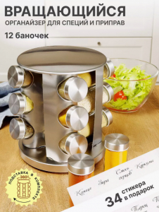 Органайзер для специй вращающийся 12 баночек (3444)
