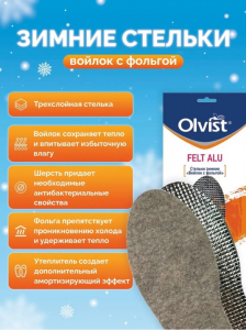 Стельки OLVIST FELT ALU войл+фольга