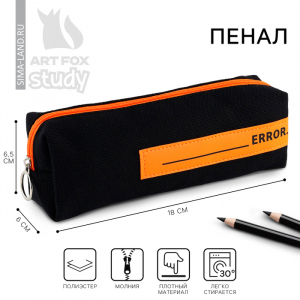Пенал школьный, текстиль, 18?6.5 см, ERROR
