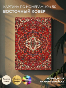Картина по номерам 40х50 