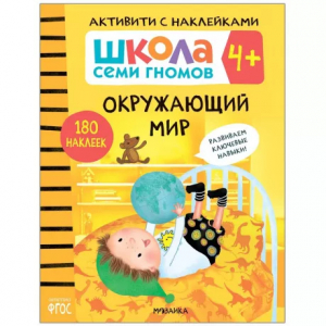Книжка с наклейками Школа семи гномов. Окружающий мир 4+
