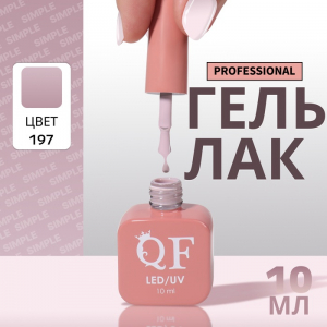 Гель лак для ногтей, однотонный, трехфазный, 10 мл, LED/UV, нюдовый (197)