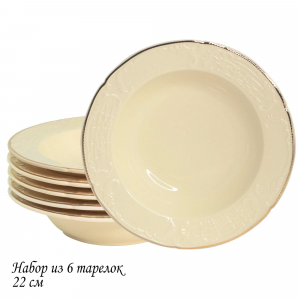 205-392 Набор из 6 глубоких тарелок 22см ДОМИНИКА КРЕМ в под.уп.(х6)Фарфор
