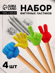Ластик фигурный «Жесты», 4 штуки, в пакете на зип-молнии