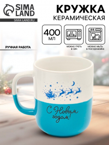 Кружка новогодняя керамическая «С Новым годом», 400 мл, ручная работа