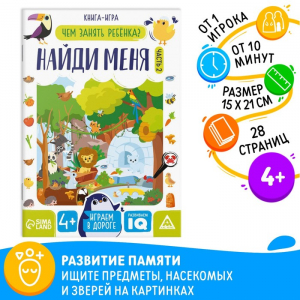 Книга - игра «Чем занять ребёнка. Найди меня» часть 2, 26 стр., 4+