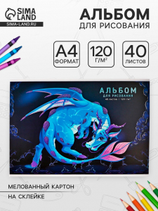 Альбом для рисования А4, 40 листов на клею «Милый дракон», глиттер, плотность листов120 г/м?