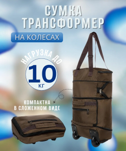 Сумка-колесная «DEN-travel»