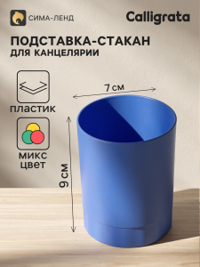 Подставка-стакан для канцелярии Calligrata, МИКС