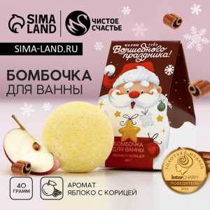 Бомбочка для ванны «Волшебного праздника!», 40 г, аромат яблока с корицей, Чистое счастье