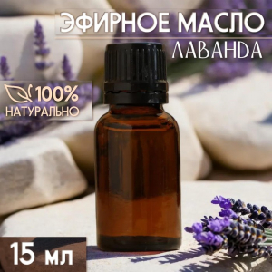 Масло эфирное «Лаванда» 15 мл, под ваш бренд и дизайн