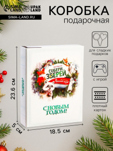 Подарочная новогодняя коробка «Собери зверей», для сладких конфет, 18.5?5?23.6 см