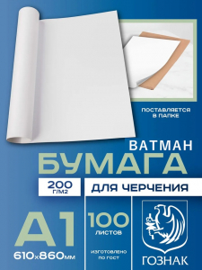 Ватман чертежный А1, 100 листов, 200 г/м?, ГОЗНАК